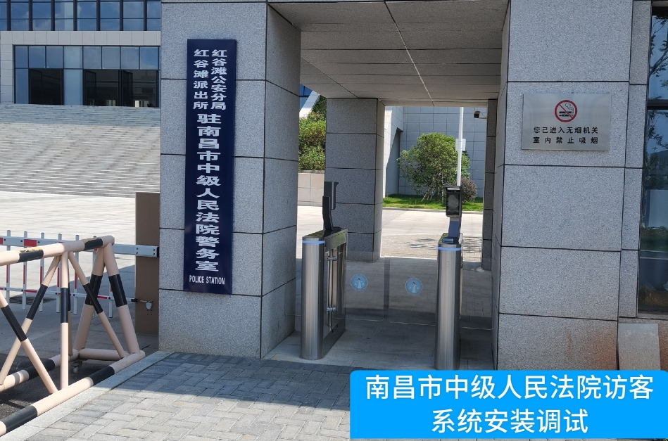 南昌市中级人民法院部署8040威·尼斯官网访客管理系统，提升法院安全管理与服务水