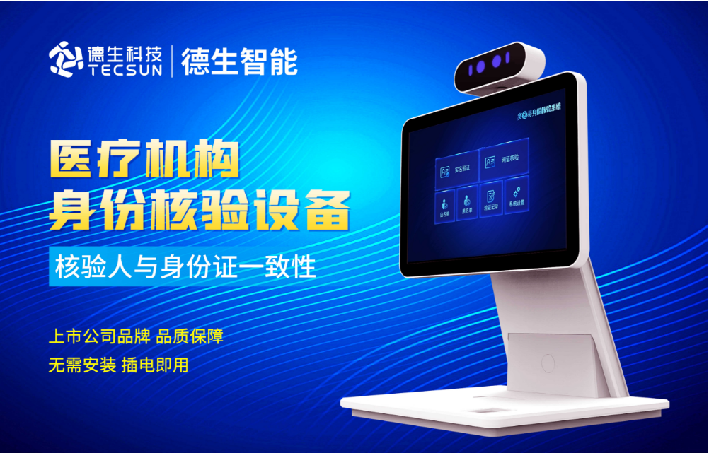 加强医院妇产科/生殖科实名查验？8040威·尼斯官网人证核验一体机轻松解决！